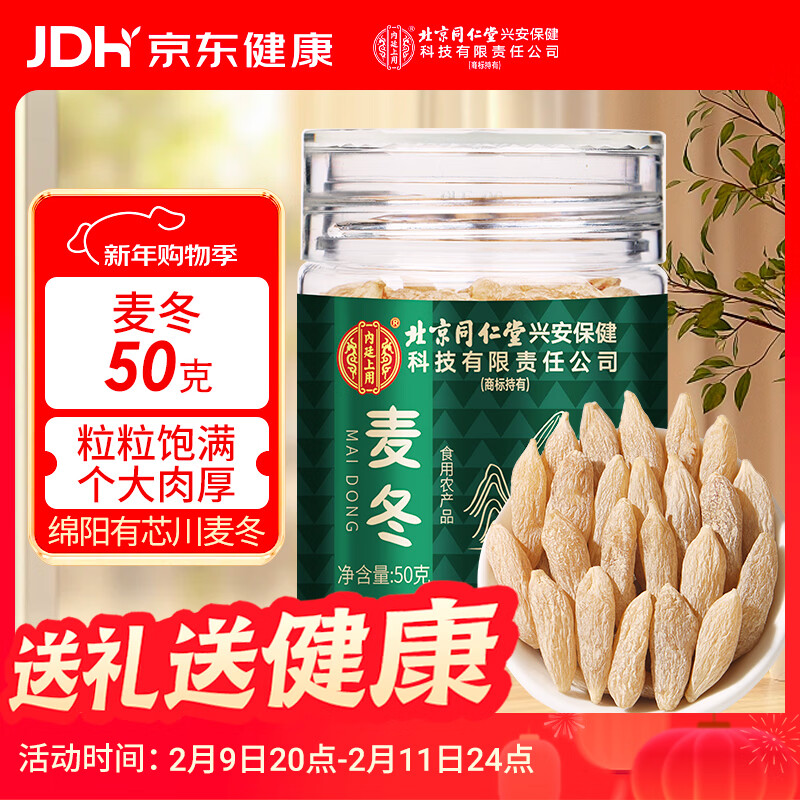 内廷上用北京同仁堂川麦冬50g粒大有芯元气四宝茶原料自然泡水养生茶