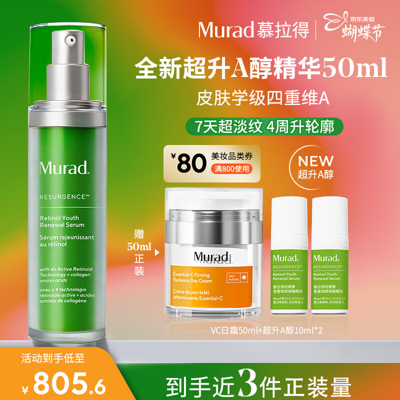 Murad慕拉得视黄醇A醇精华50ml精华液护肤抗老送女生女神节礼物