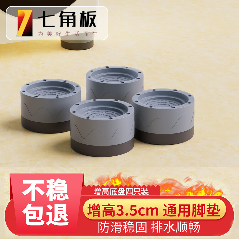 七角板洗衣机底座 加高防滑减震脚垫波轮滚筒洗衣机通用脚垫固定器底座增高架4个3.5cm 冰箱洗衣机通用