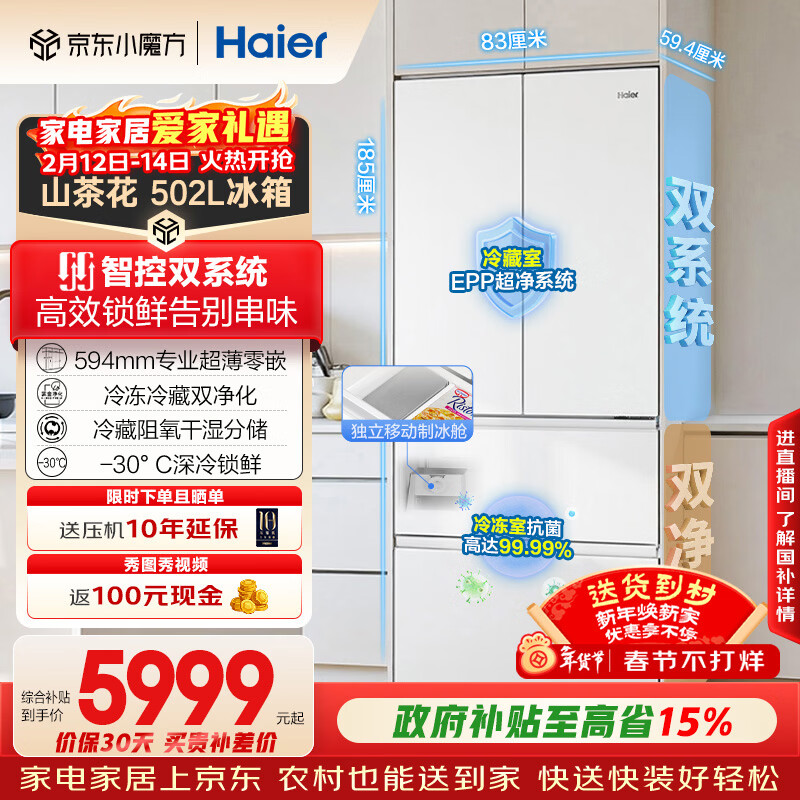 海尔（Haier）山茶花「485升级」502L法式多门冰箱双系统双净化超薄零嵌制冰一级BCD-502WGHFDC4FBU1国家补贴