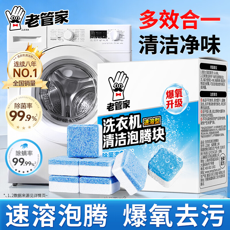 老管家洗衣机清洁泡腾片自动滚筒洗衣机清洗剂去污除垢剂杀菌15g*12块 1盒装