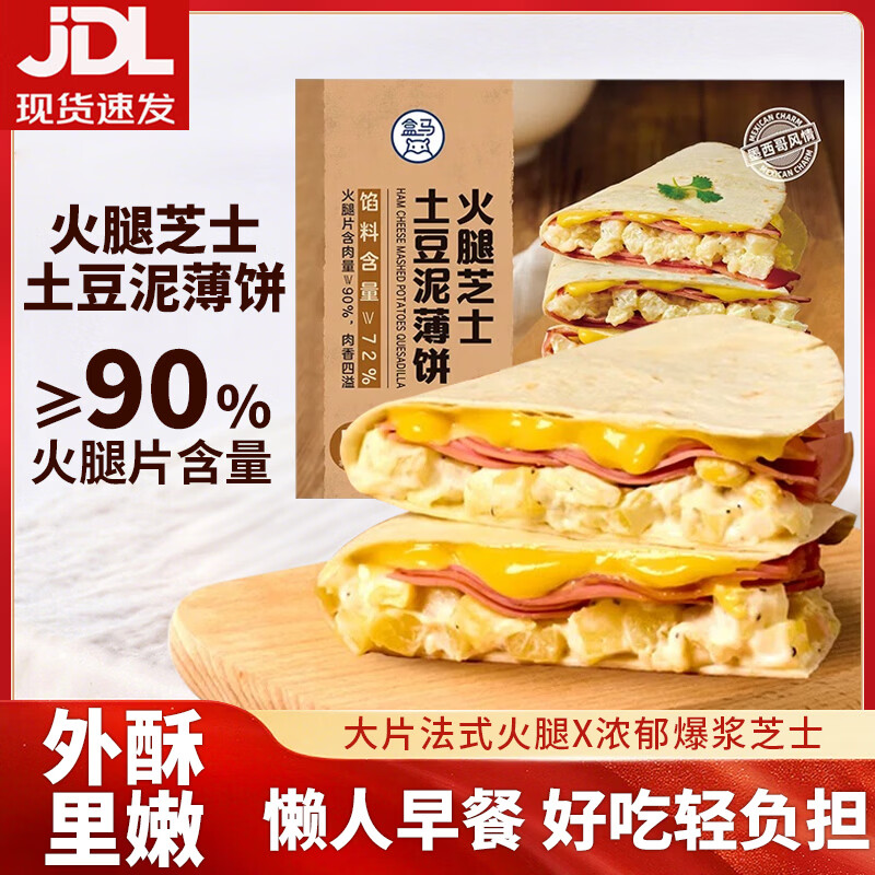 盒马牛肉芝士薄饼200g安格斯牛肉皮薄酥脆土豆泥美味营养早餐加热即食 火腿芝士土豆泥薄饼220g*1盒