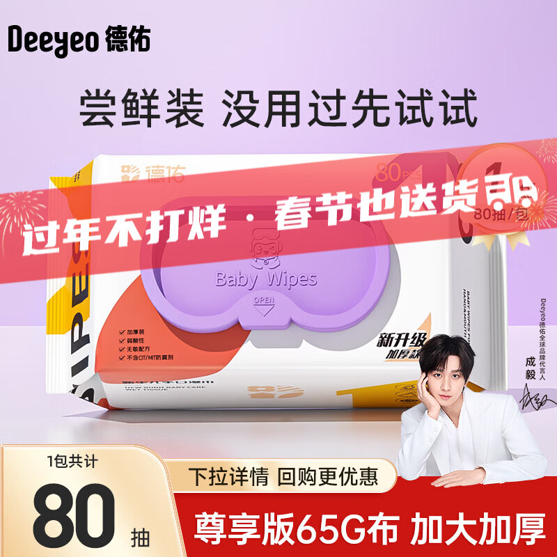 德佑湿巾婴儿湿巾手口湿纸巾生儿湿巾宝宝手口屁屁专用儿童湿巾 【尊享加厚款】 80抽 1包