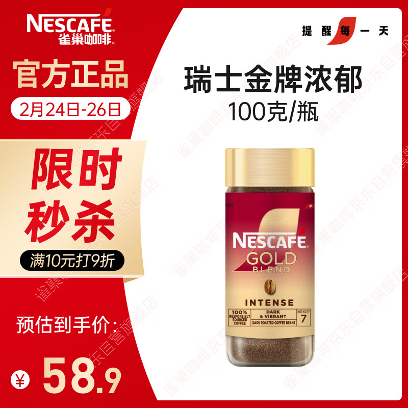 雀巢（Nestle）瑞士金牌冻干黑咖进口0糖0脂低卡*燃减健身浓郁100g