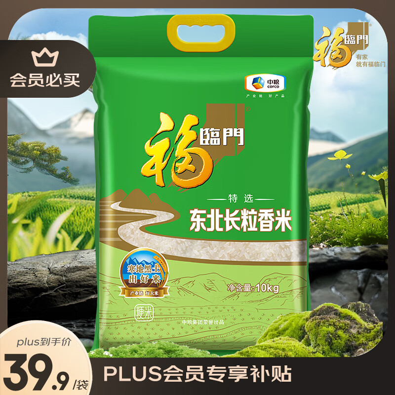 福临门 长粒香大米 东北大米 20斤