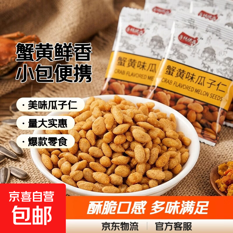 蟹黄味瓜子仁*50包 5.99元 - 美泡泡