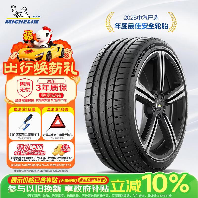 米其林（MICHELIN）汽车轮胎 245/40ZR19 98Y 竞驰PS5 PILOT SPORT 5 适配领克02
