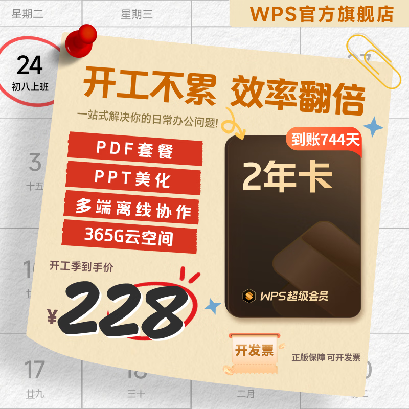 WPS Office������Ա2�꿨744����Ӫ�ٷ����� pdf����ɨ��༭ ͼƬȥˮӡ 228Ԫ