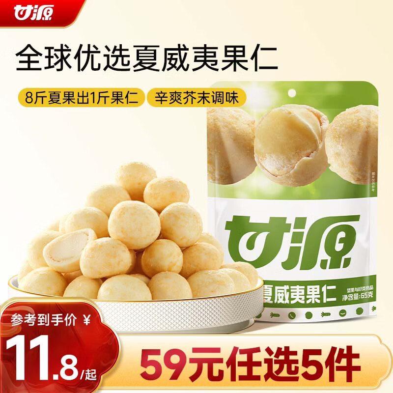 甘源牌芥末味夏威夷果仁65g每日坚果炒货休闲零食风味干果小吃年货送礼
