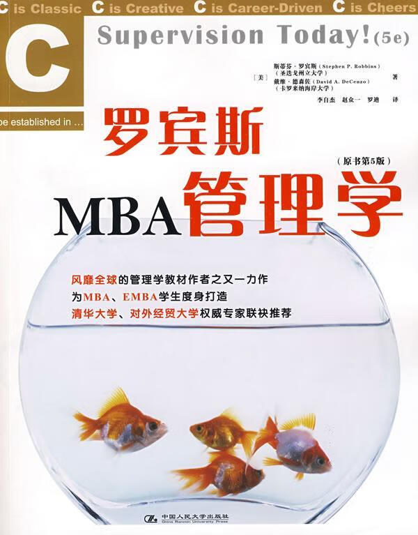 罗宾斯MBA管理学【好书，下单速发】