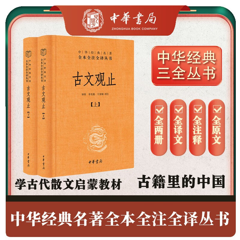 古文观止（全2册）文言文理解语感中高考必备三全本精装无删减中华书局中华经典名著全本全注全译怎么样,好用不?