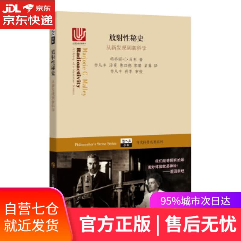 【新华书店】放射性秘史 从新发现到新科学 玛乔丽·C·马利 著,乔从丰 等 译 上海科技教育出版社