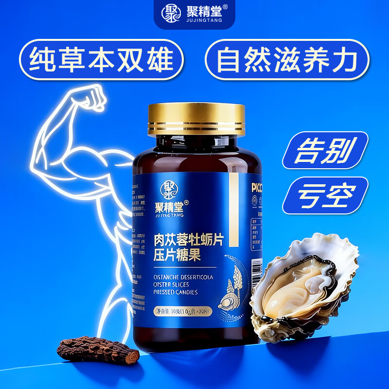 聚精堂肉苁蓉人参黄精牡蛎肽精华生蚝活力片男性滋补压片糖果男士专用 人参黄精牡蛎片*1瓶体验装【推荐购买周期】