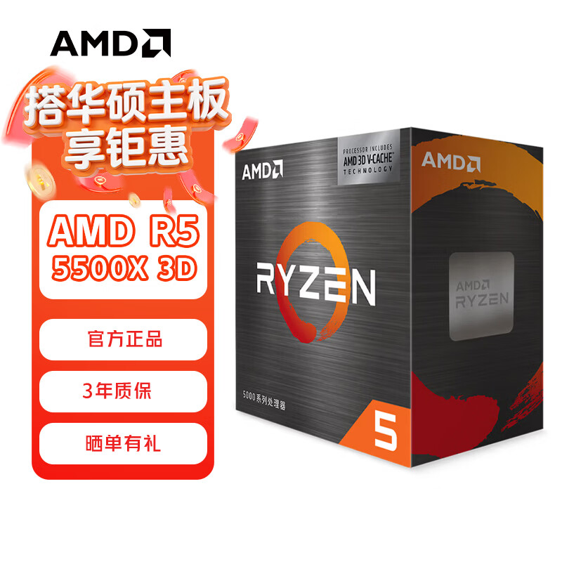 AMD锐龙R5 5500X3D 处理器CPU 6核12线程 AM4针脚盒装 RA 锐龙R5 5500X3D