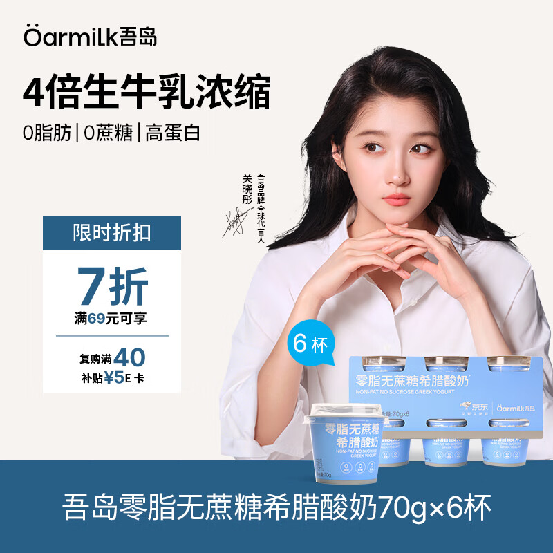 OarmiLk吾岛【关晓彤推荐】零脂无蔗糖希腊酸奶低温酸奶70gX6 京东专供