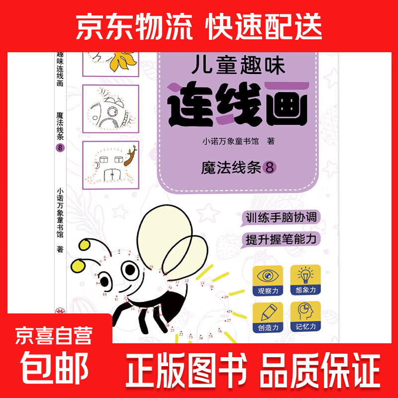 儿童趣味连线画-魔法线条 2-3-6岁宝宝专注力训练涂鸦填色 儿童趣味连线画-魔法线条8 无规格