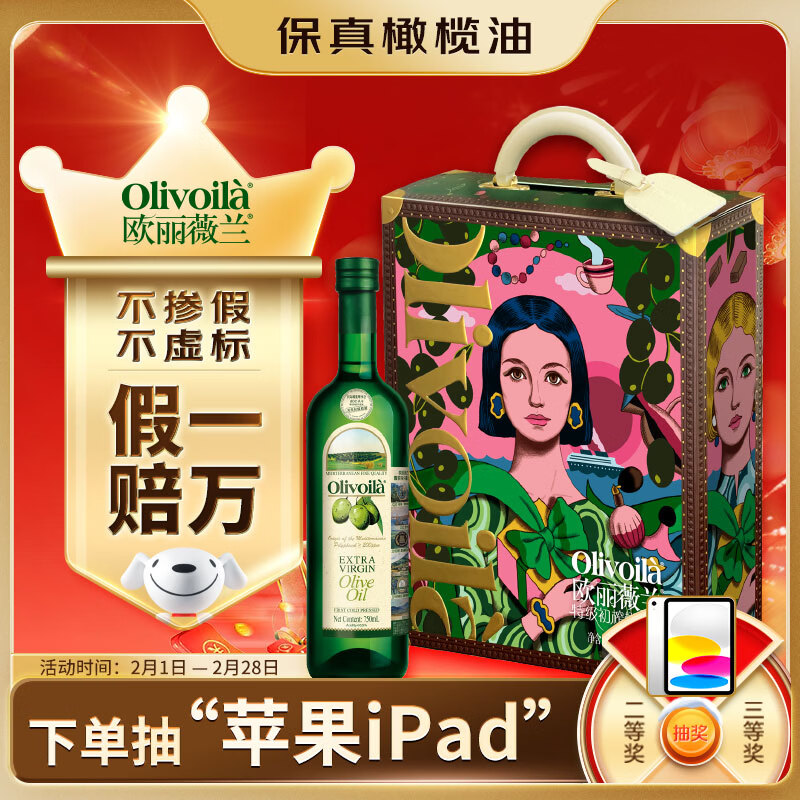 欧丽薇兰Olivoila 食用油 保真 特级初榨橄榄油 750ml*2瓶精选年货礼盒
