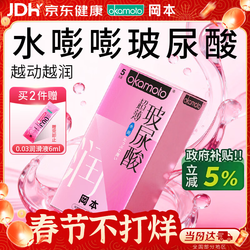 冈本（OKAMOTO）避孕套 超薄水润玻尿酸5片 男女用安全套套成人情趣计生用品