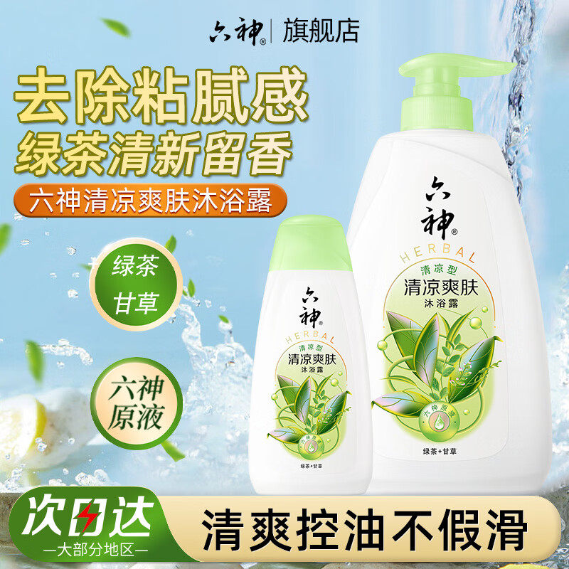 六神清凉爽肤沐浴露清爽控油持久留香男女家庭【绿茶+甘草】 清凉爽肤650g+180