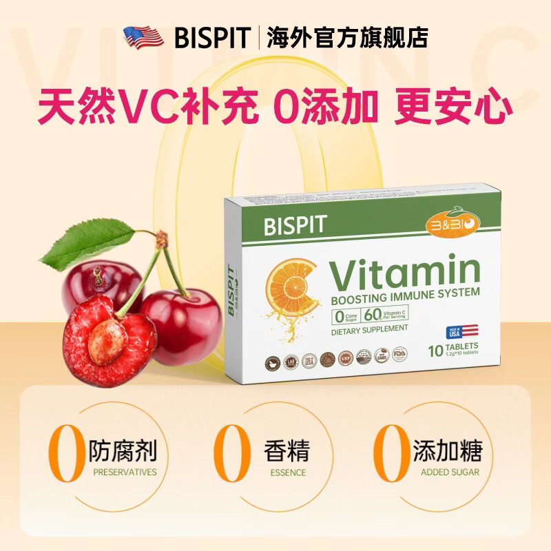BISPIT维生素C咀嚼片儿童VC补充青少年成人膳食补充剂 10片*10盒