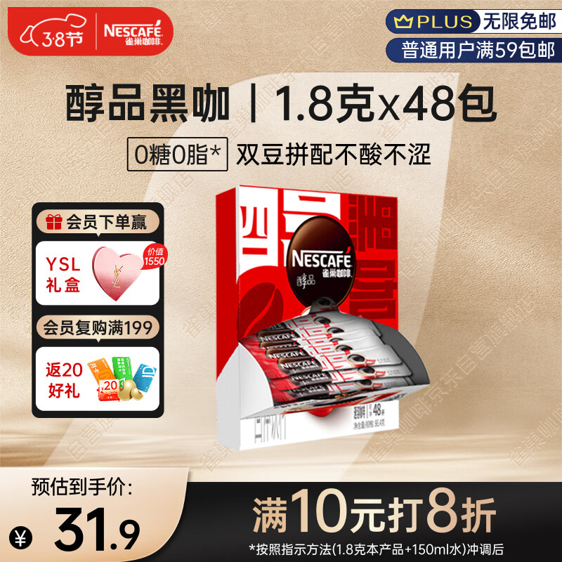 雀巢（Nestle）【侯明昊推荐】醇品速溶黑咖啡燃减0糖0脂*健身燃减防困48包*1.8g