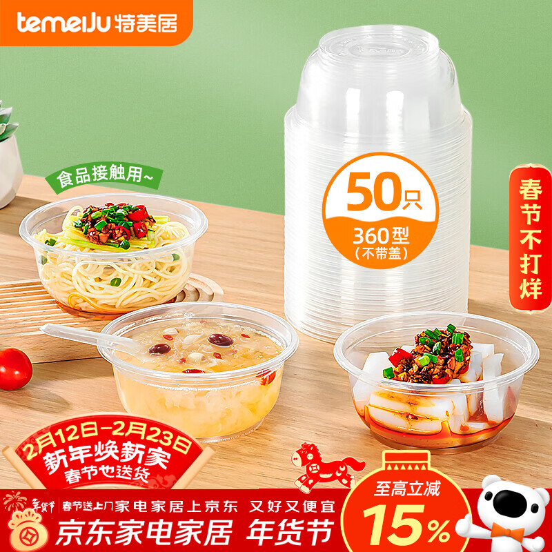 特美居（temeiju）一次性饭盒圆形餐盒野餐打包盒透明汤碗冰粉碗不带盖50只装360型