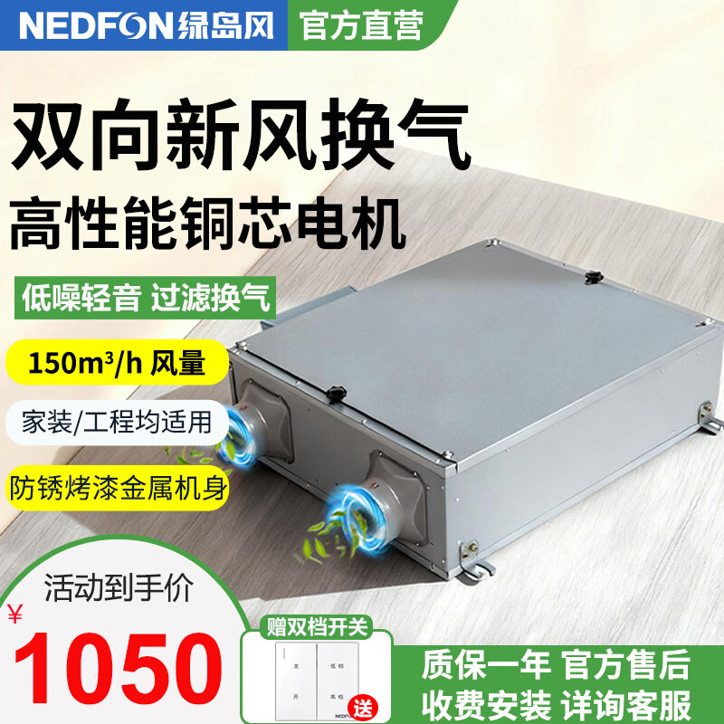 绿岛风（Nedfon）双向流新风机全屋家用通风换气新风系统大风量家用吊顶新风机管道双向换气机【双档开关款】 吊顶式 150m³/h 40-59㎡