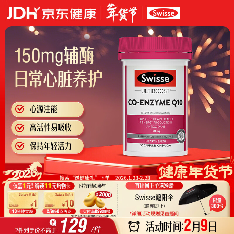 Swisse斯维诗 辅酶Q10胶囊150mg  强健心肌保护心脏心脑血管 50粒/瓶