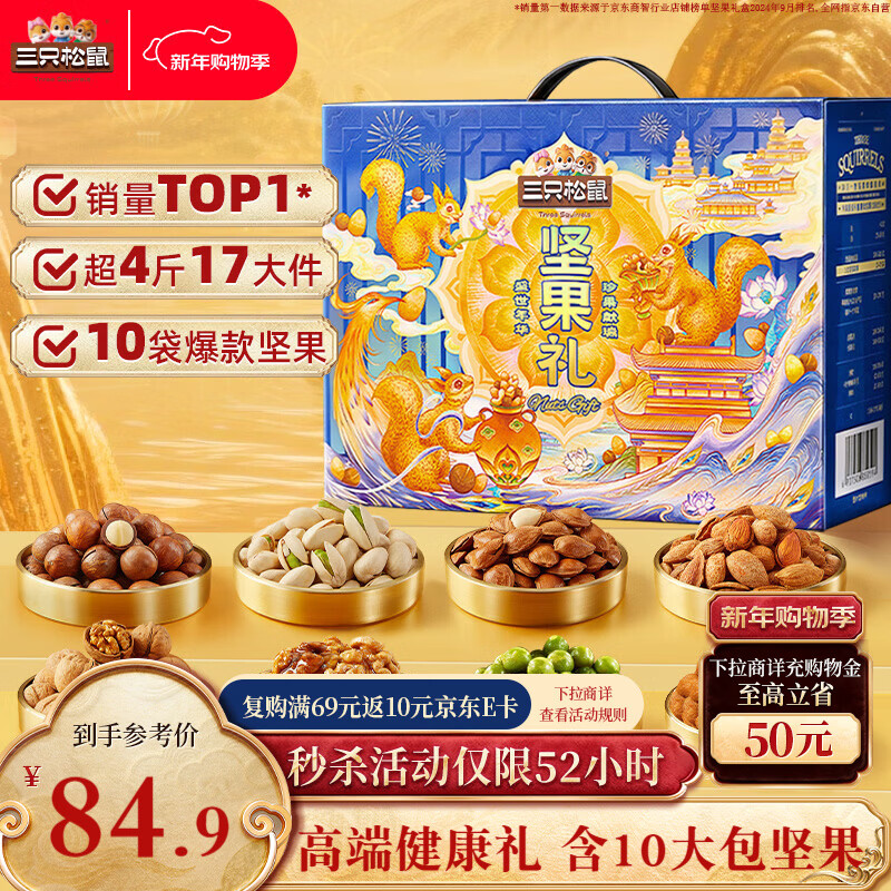 三只松鼠坚果零食礼盒2136g/17件 新年货零食干果送礼企业团购