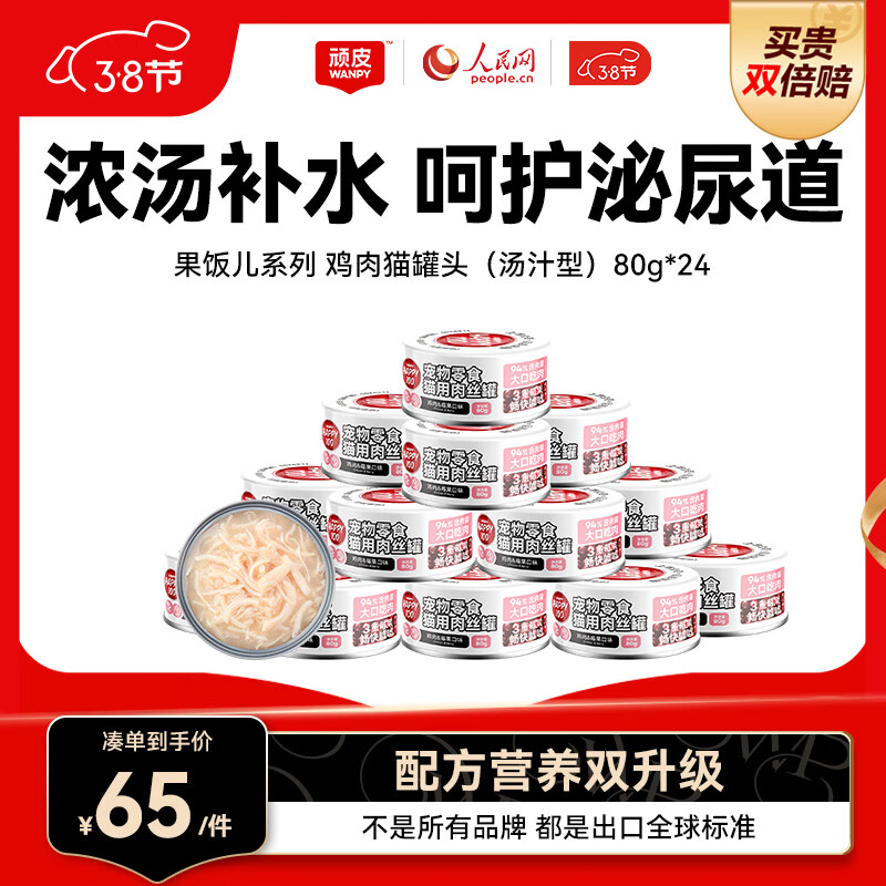 顽皮（Wanpy）鸡肉莓果猫罐头80g*24罐（汤汁型）猫咪零食湿粮 happy100果饭儿