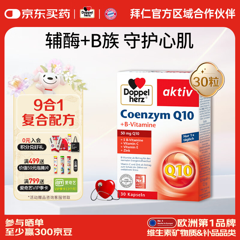 双心（Doppel herz）德国进口辅酶Q10软胶囊维生素b提升代谢成人强健心肌营养呵护心脏 【体验装】 30粒*1盒