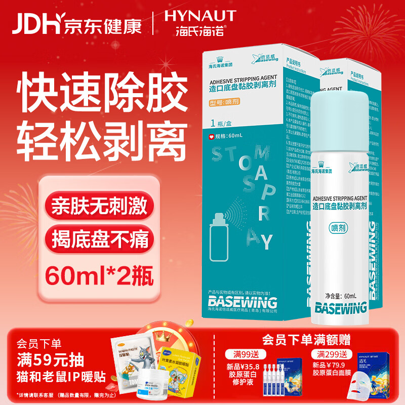 海氏海诺造口黏胶去除胶剂减张贴底盘粘胶祛胶剥离喷剂皮肤保护剂60ml*2