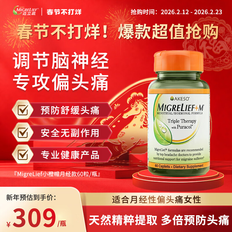 MigreLief美国进口迈立疏镁补剂小白菊预防缓解月经性舒缓偏头痛头疼头晕 舒缓偏头痛头疼头晕 60粒*1瓶