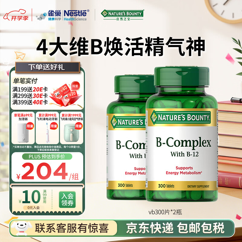 自然之宝维生素b族复合维生素300片 美国原装进口 含vb1 vb2 vb3 vb12  2瓶家庭装 | 提高新陈代谢