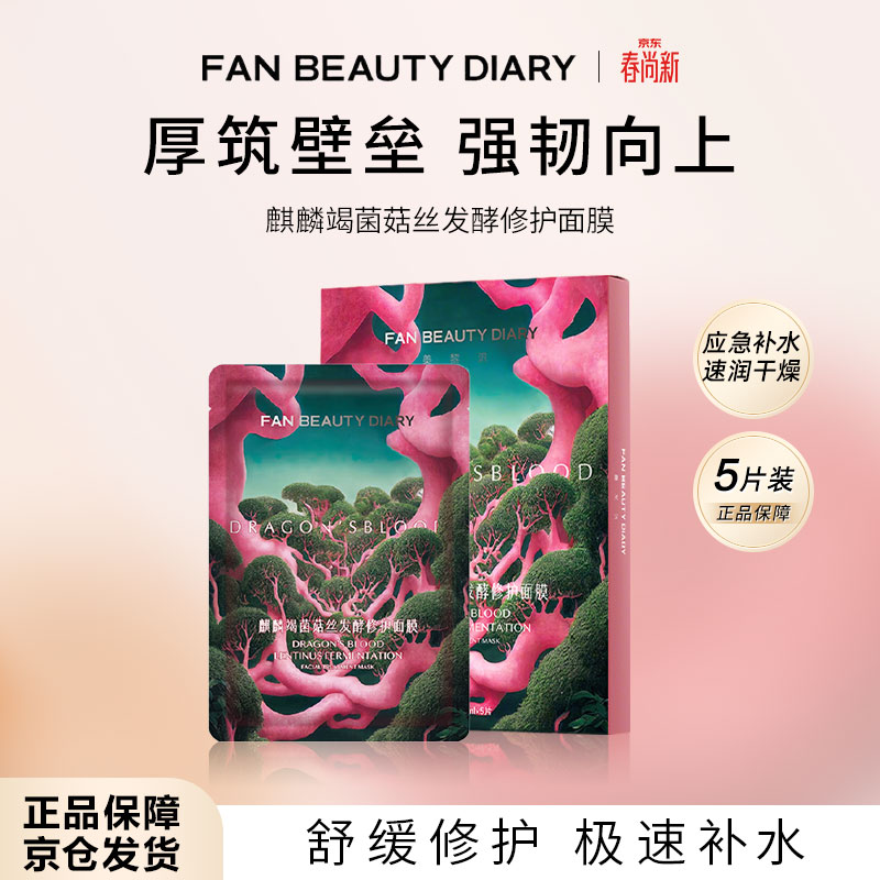 FAN BEAUTY DIARY龙血面膜32ml*5片舒缓修护保湿补水改善敏肌礼物送女友