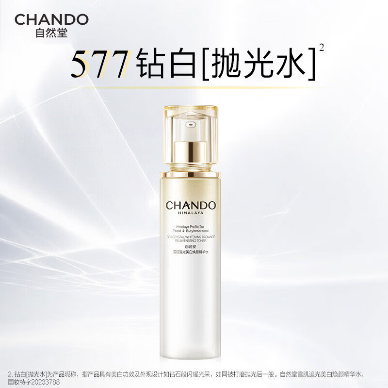 自然堂爽肤水抗氧577美白淡斑精华水湿爽肤水水润细嫩充盈化妆水 雪肌追光美白焕颜精华水150ml