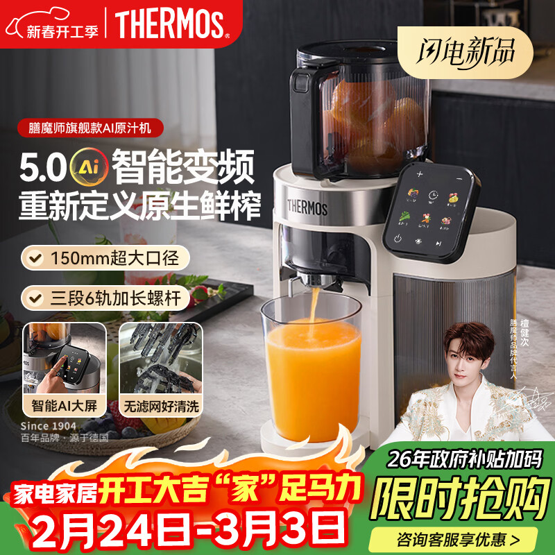 膳魔师（THERMOS）榨汁机【旗舰款AI原汁机】汁渣分离全自动果汁机果蔬变频触控大屏26年新款檀健次代言国家补贴白色