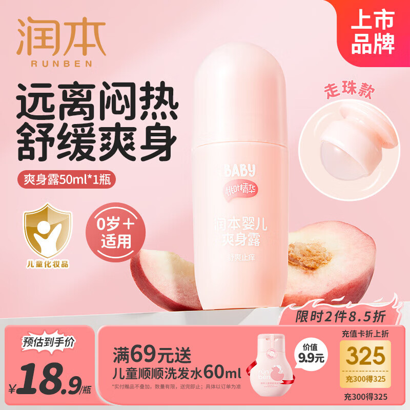 润本桃子水婴儿爽身露50ml宝宝痱子液体爽身粉舒痱持久干爽滚珠款润肤