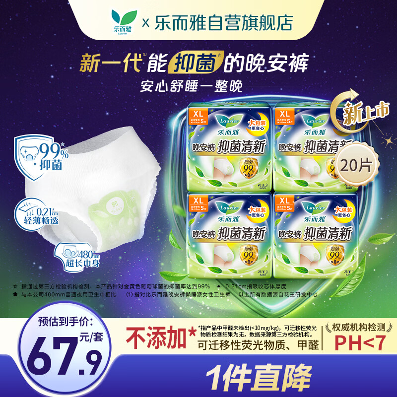 乐而雅花王抑菌清新晚安裤透气XL码20片安睡裤裤型卫生巾姨妈巾