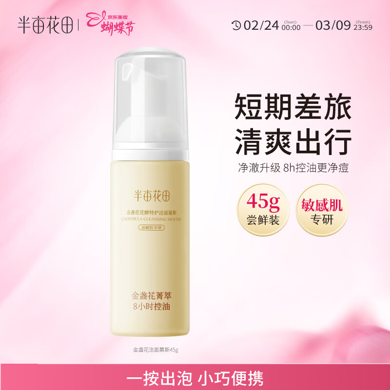 半亩花田金盏花花酵特护洁面慕斯氨基酸洗面奶清洁控油敏感肌油皮可用45g