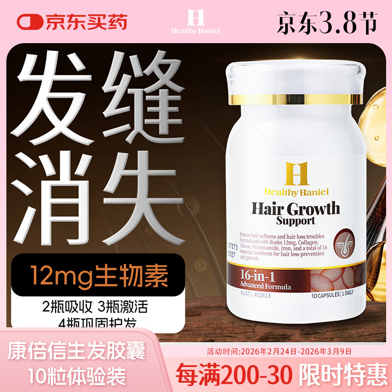 Healthy  Haniel进口生物素维B族护发养发黑发修复毛囊头皮滋养防脱发内服体验