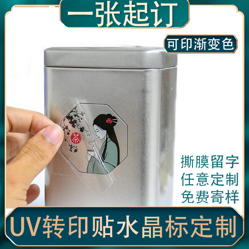 群杰 水晶标uv转印贴纸定制茶叶包装logo商标透明不干胶标签分离感压