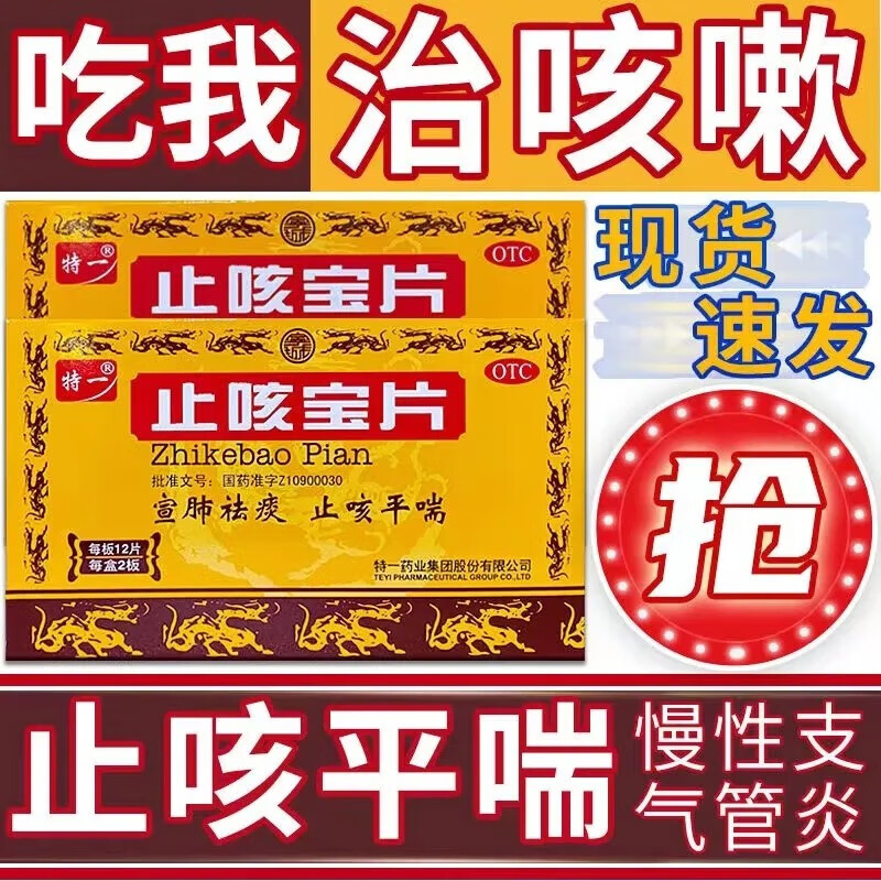 特一 止咳宝片 24片 宣肺止咳 化痰止咳 平喘 慢性支气管炎 咳嗽上