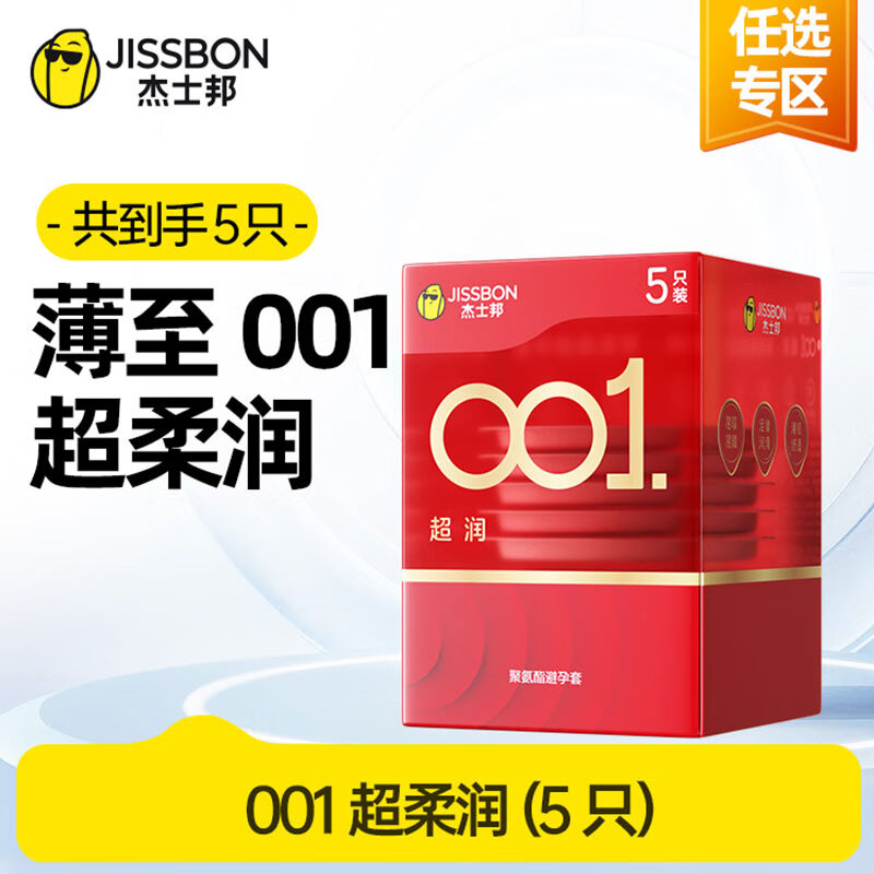 杰士邦 避孕套 安全套 001超薄超润滑5片装 聚氨酯001 男用女用 0.01套套 计生用品 情趣用品