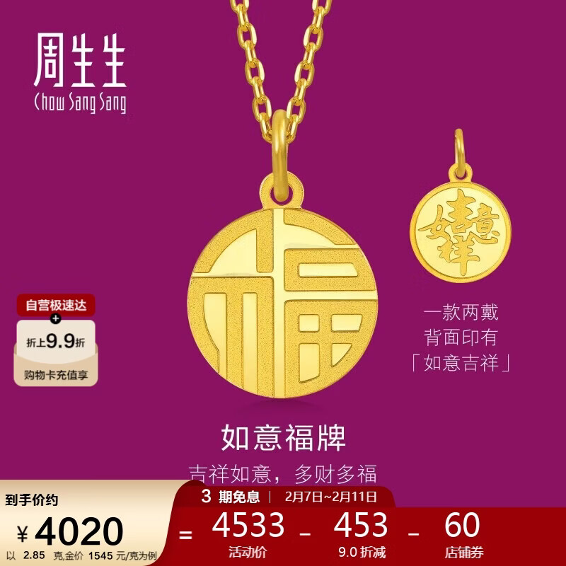 周生生 福牌挂坠黄金吊坠 生生有礼足金如意不含项链93779P计价 2.85克