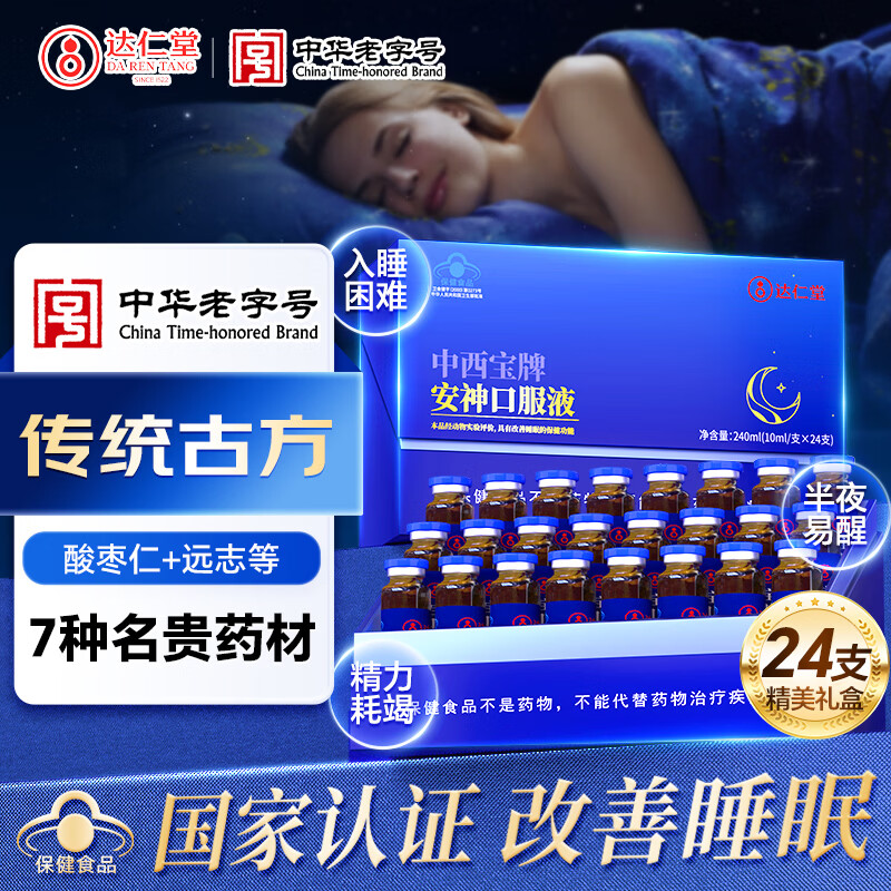 达仁堂酸枣仁安神静心助眠口服液改善睡眠中药老人严重失眠多梦快速入睡