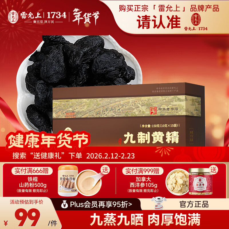 雷允上九蒸九晒即食黄精九制熟黄精干片男人滋补养生泡酒茶150g独立包装 10克*15袋【1盒尝鲜装】 京东折扣/优惠券