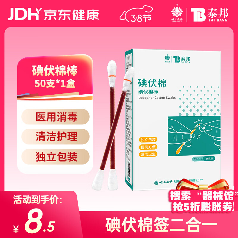云南白药泰邦碘伏消毒棉棒 新生儿婴儿肚脐消毒护理碘酊碘酒棉签 50支