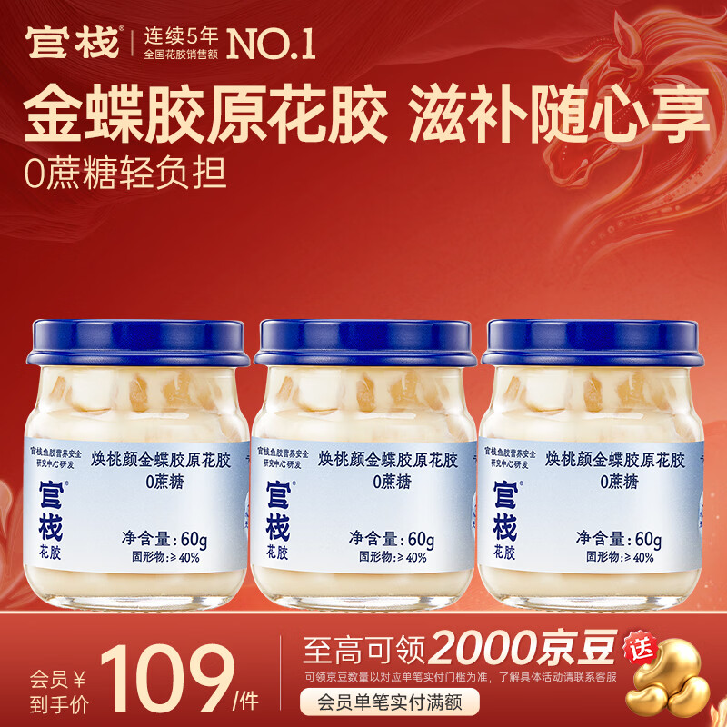 官栈 即食花胶轻享装 花胶鱼胶 天然胶原蛋白 滋补营养品 金蝶胶原花胶0蔗糖 60g*3瓶