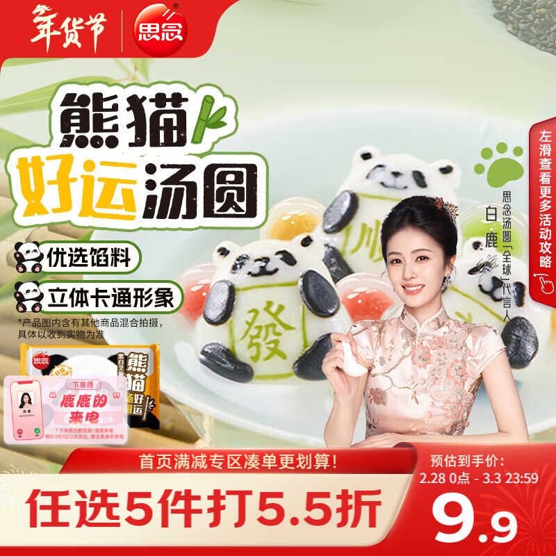 思念熊猫好运黑芝麻汤圆240g/12颗 面点早餐元宵熊猫造型甜品下午茶